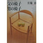 父の椅子 男の椅子(建築家宮脇檀・名作椅子コレクション) [単行本]