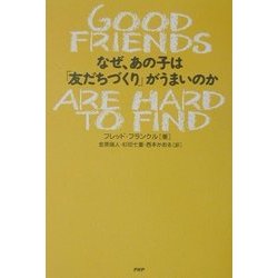 なぜ、あの子は「友だちづくり」がうまいのか [単行本]