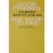なぜ、あの子は「友だちづくり」がうまいのか [単行本]