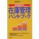 在庫管理ハンドブック―物流新時代の [新書]