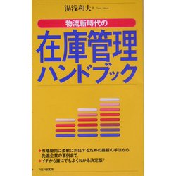在庫管理ハンドブック―物流新時代の [新書]