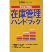 在庫管理ハンドブック―物流新時代の [新書]