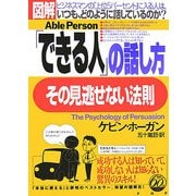 図解「できる人」の話し方、その見逃せない法則 [単行本]