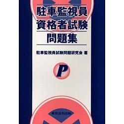 ヨドバシ.com - 駐車監視員資格者試験問題集 [単行本] 通販【全品無料配達】