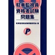 まみっこ様専用！駐車監視員資格者試験問題集 enot.in.ua