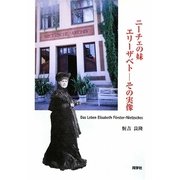 ニーチェの妹エリーザベト―その実像 [単行本]