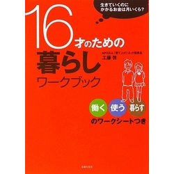 16才のための暮らしワークブック―生きていくのにかかるお金は月いくら? [単行本]