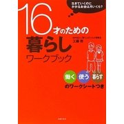 16才のための暮らしワークブック―生きていくのにかかるお金は月いくら? [単行本]