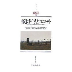 普通のドイツ人とホロコースト―ヒトラーの自発的死刑執行人たち(MINERVA西洋史ライブラリー) [全集叢書]