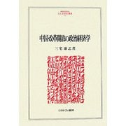 中国・改革開放の政治経済学(MINERVA人文・社会科学叢書) [全集叢書]