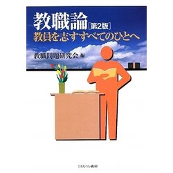 教職論―教員を志すすべてのひとへ 第2版 [単行本]