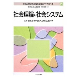 社会理論と社会システム(MINERVA社会福祉士養成テキストブック〈22〉) [全集叢書]