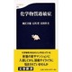 化学物質過敏症（文春新書 230） [新書]