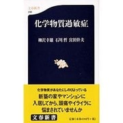化学物質過敏症（文春新書 230） [新書]