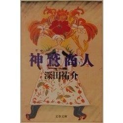 ヨドバシ.com - 神鷲(ガルーダ)商人〈下〉(文春文庫) [文庫] 通販 