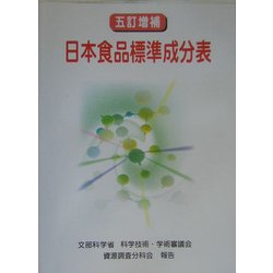 五訂増補 日本食品標準成分表 [単行本]