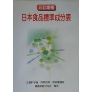五訂増補 日本食品標準成分表 [単行本]