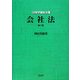 会社法 第10版 (法律学講座双書) [全集叢書]