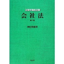 会社法 第10版 (法律学講座双書) [全集叢書]