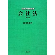 会社法 第10版 (法律学講座双書) [全集叢書]
