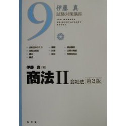 ヨドバシ.com - 商法〈2〉会社法 第3版 (伊藤真試験対策講座〈9