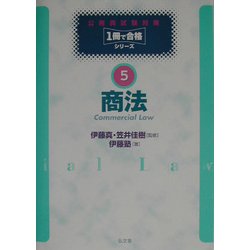 商法(公務員試験対策1冊で合格シリーズ〈5〉) [全集叢書]