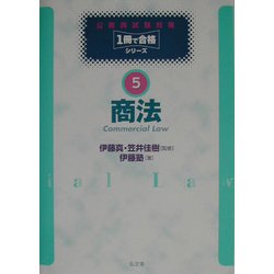 ヨドバシ.com - 商法(公務員試験対策1冊で合格シリーズ〈5〉) [全集 ...