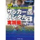 サッカーのメンタル 実践編－QRコードから ケータイでできるメンタルトレーニング（メンタルシリーズ 2） [単行本]