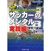 サッカーのメンタル 実践編－QRコードから ケータイでできるメンタルトレーニング（メンタルシリーズ 2） [単行本]