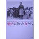 戦火に散った女たち―まんがで読む戦争悲話 [コミック]