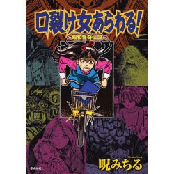 ヨドバシ Com 口裂け女あらわる 昭和怪奇伝説 コミック 通販 全品無料配達