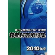 中小企業診断士第1次試験模範解答解説集〈2010年度〉 [単行本]