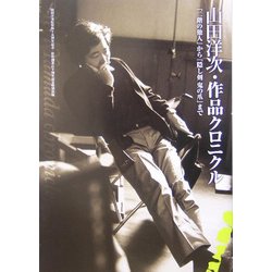 山田洋次・作品クロニクル―『二階の他人』から『隠し剣 鬼の爪』まで [単行本]