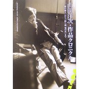 山田洋次・作品クロニクル―『二階の他人』から『隠し剣 鬼の爪』まで [単行本]