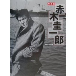 赤木圭一郎写真集　1963年発売　激レア　勁文社 赤木圭一郎 : 魅力写真集(小杉益二郎 編) / 古本、中古本、古