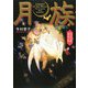 月族―真実の愛 運命の時 [単行本]