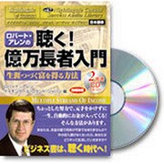 ロバート・アレンの聴く!億万長者入門[CD]－生涯つづく富を得る方法（ナイチンゲール・コナントサクセス・オーディオ・ライブラリー 日本語版）