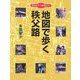 地図で歩く秩父路―秩父95コース探見ガイド [単行本]