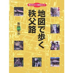 地図で歩く秩父路―秩父95コース探見ガイド [単行本]