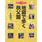 地図で歩く秩父路―秩父95コース探見ガイド [単行本]