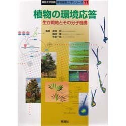植物の環境応答―生存戦略とその分子機構(植物細胞工学シリーズ〈11〉) [全集叢書]