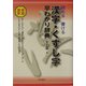 漢字・くずし字早わかり辞典―読める書ける [事典辞典]