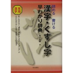 漢字・くずし字早わかり辞典―読める書ける [事典辞典]