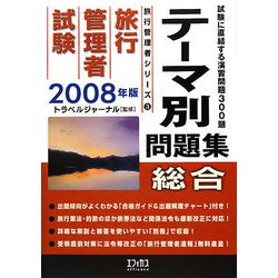 旅行管理者試験「総合」テーマ別問題集〈2008年版〉(旅行管理者シリーズ〈3〉) [単行本]