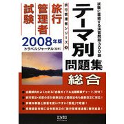 旅行管理者試験「総合」テーマ別問題集〈2008年版〉(旅行管理者シリーズ〈3〉) [単行本]