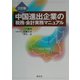中国進出企業の税務・会計実務マニュアル 三訂版