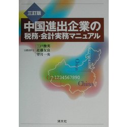 中国進出企業の税務・会計実務マニュアル 三訂版