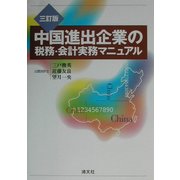 中国進出企業の税務・会計実務マニュアル 三訂版