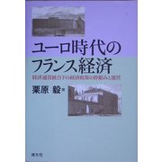 ユーロ時代のフランス経済―経済通貨統合下の経済政策の枠組みと運営 [単行本]