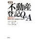 読解 不動産登記Q&A―実務に役立つ登記簿・公図から権利証までの読み方 [単行本]